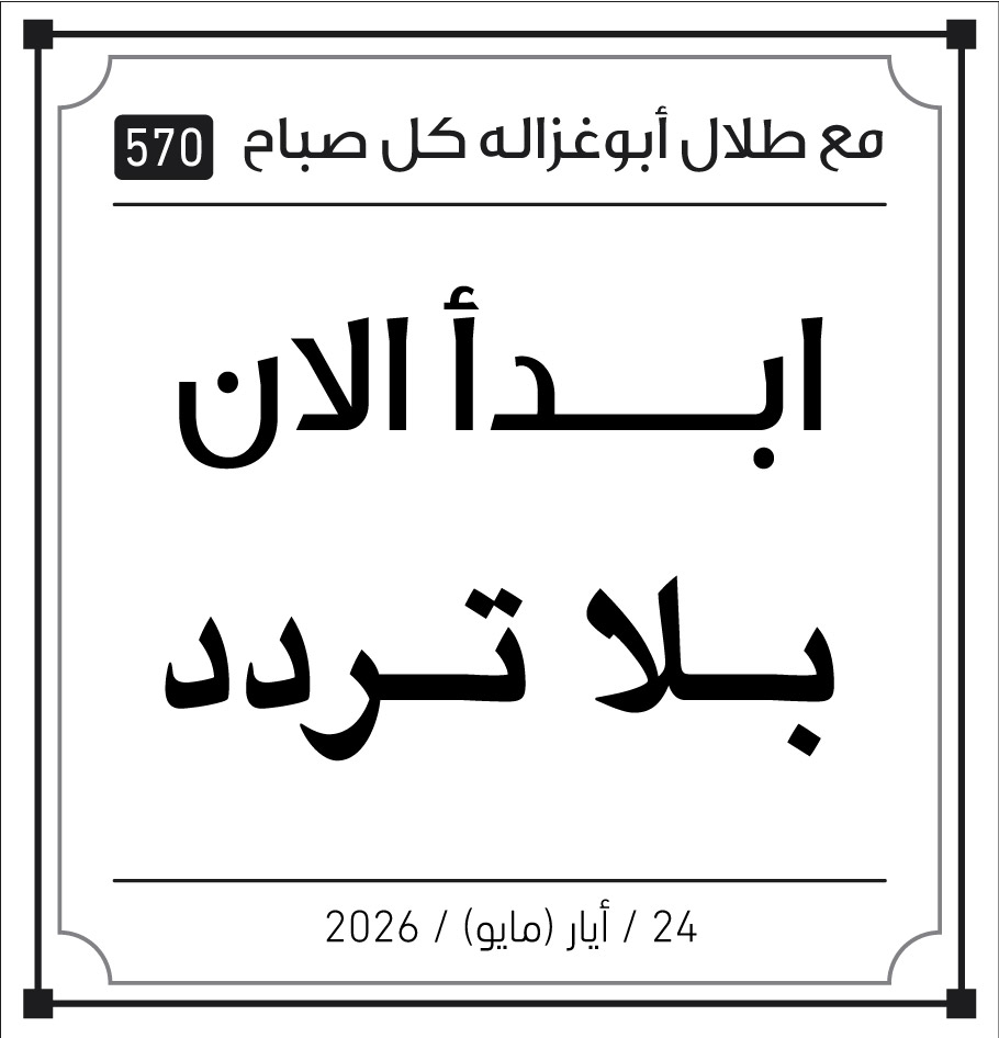 ابدأ الان بلا تردد